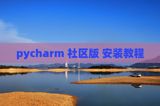 pycharm 社区版 安装教程